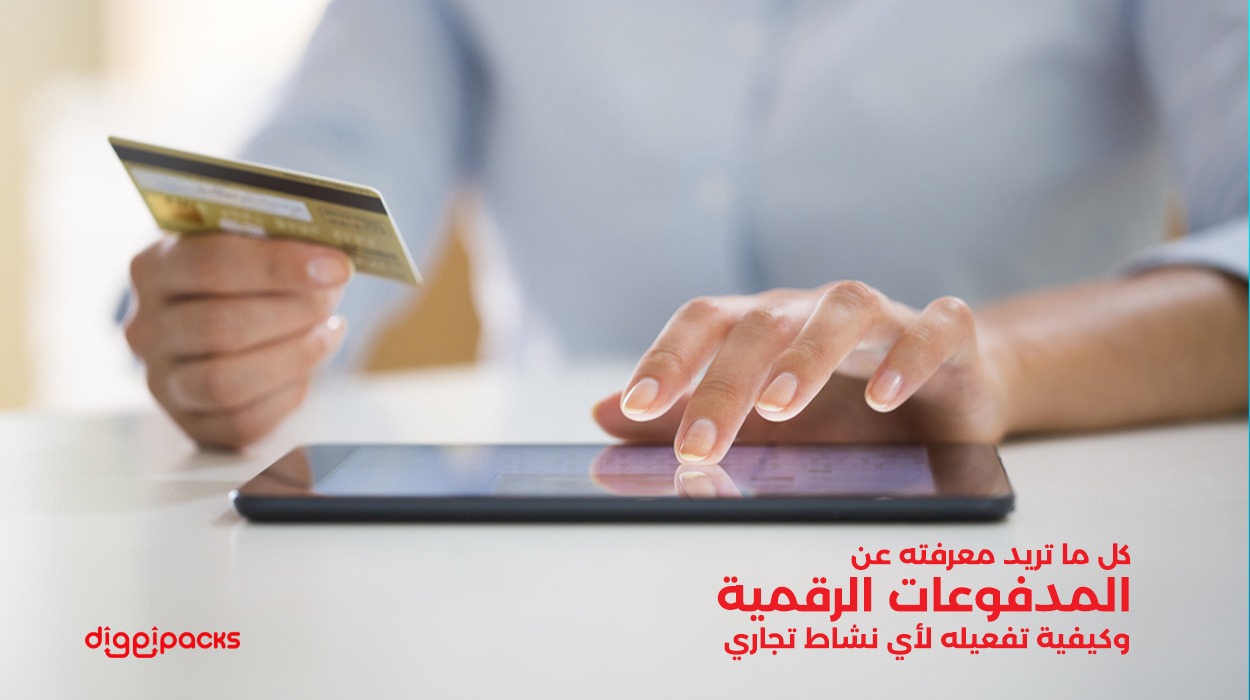 المدفوعات الرقمية