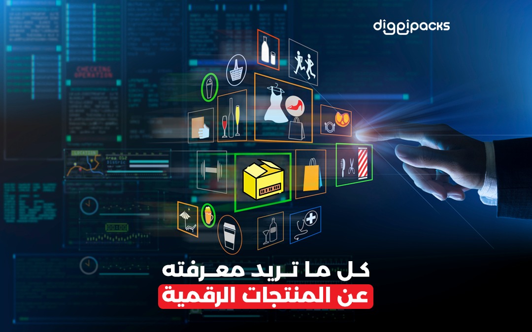 المنتجات الرقمية