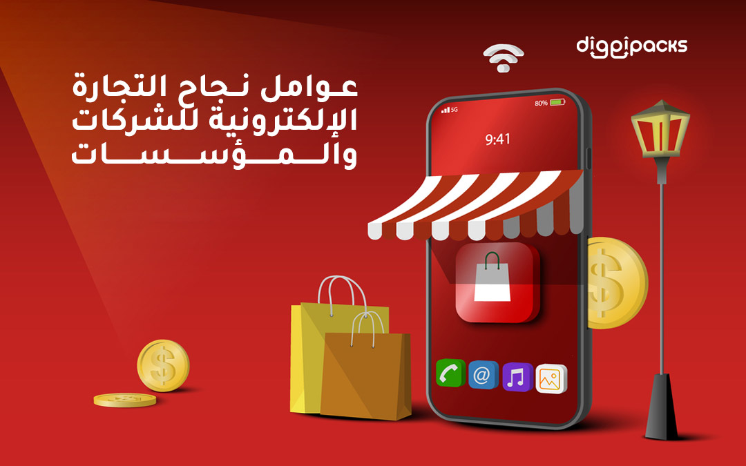 عوامل نجاح التجارة الإلكترونية