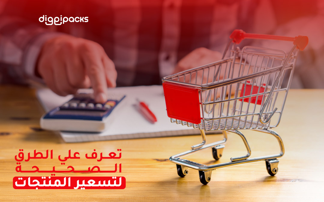 طرق تسعير المنتجات