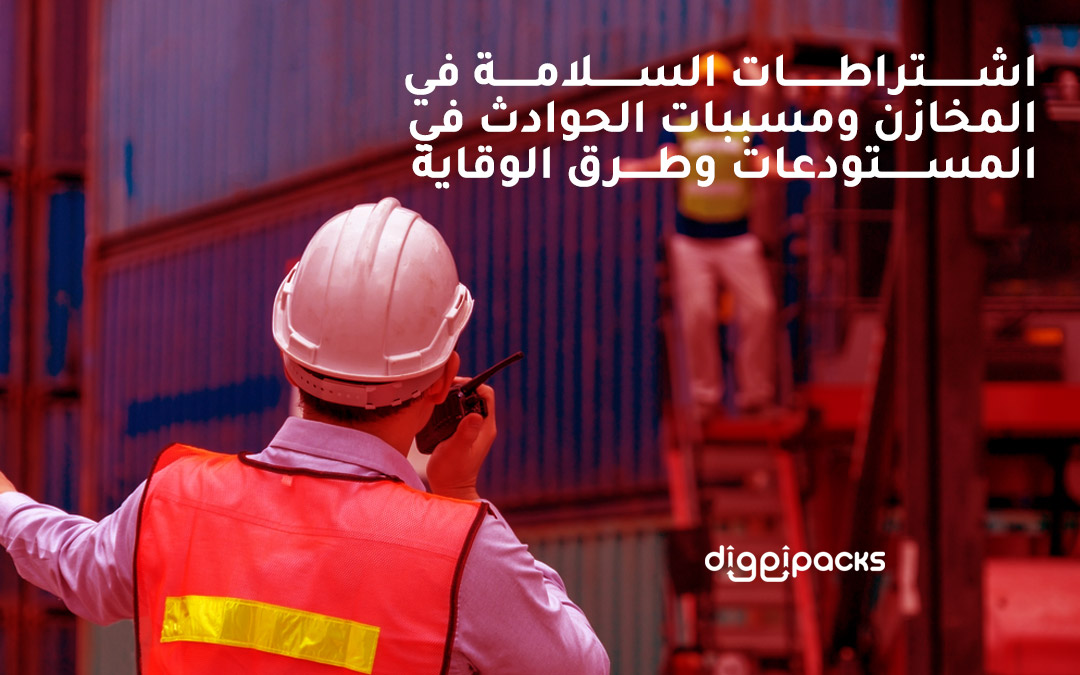 اشتراطات السلامة في المخازن