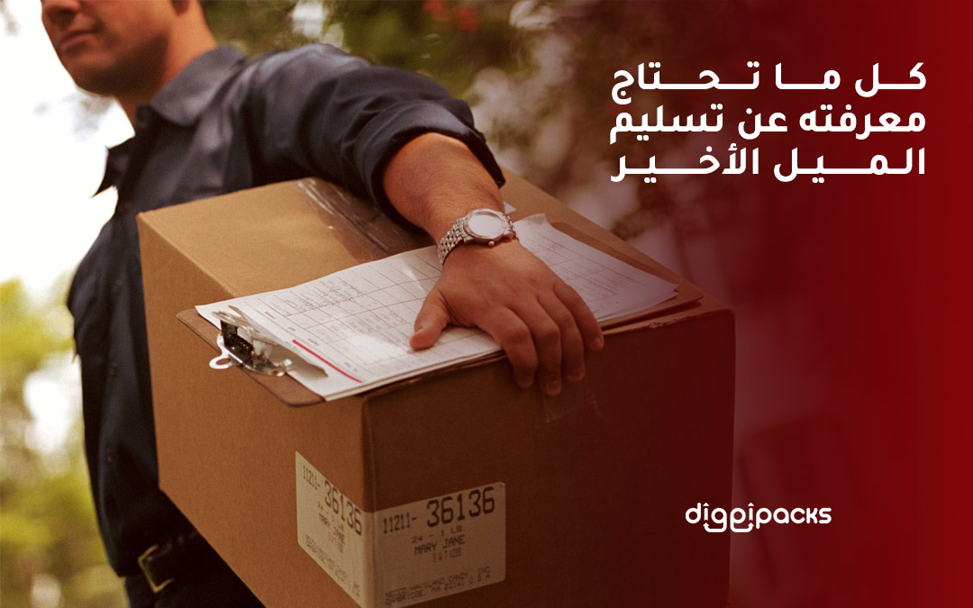 الميل الأخير