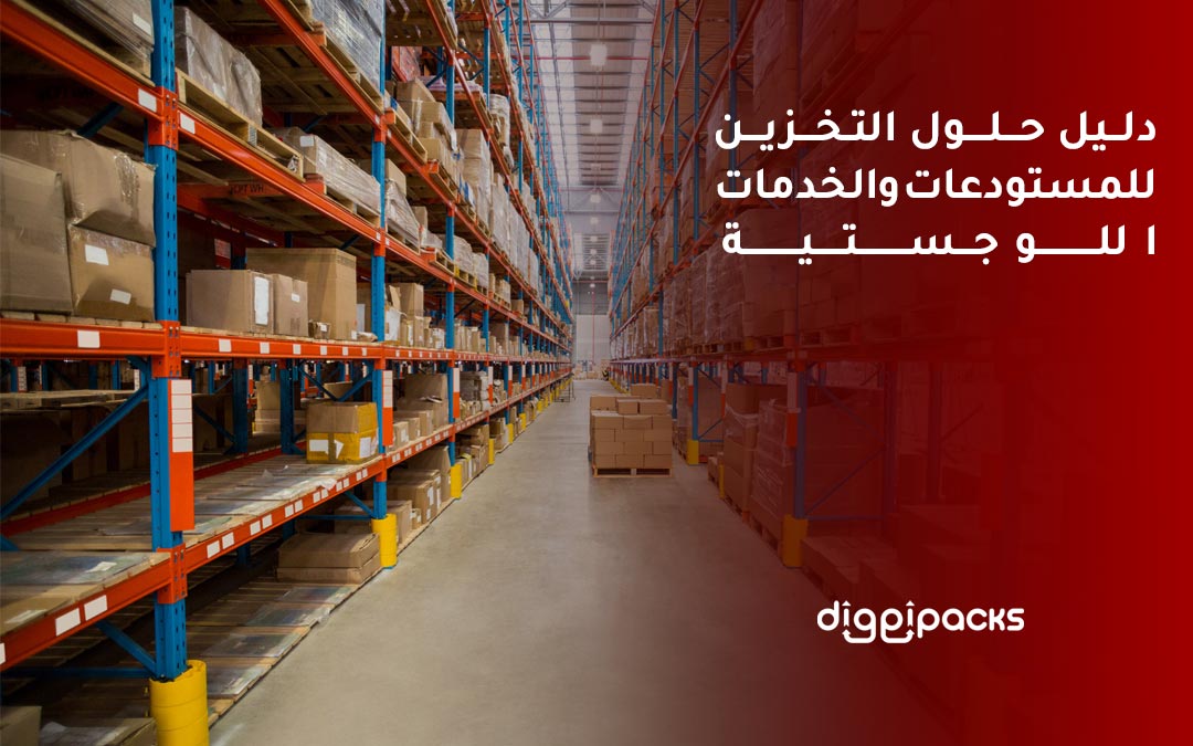 حلول التخزين