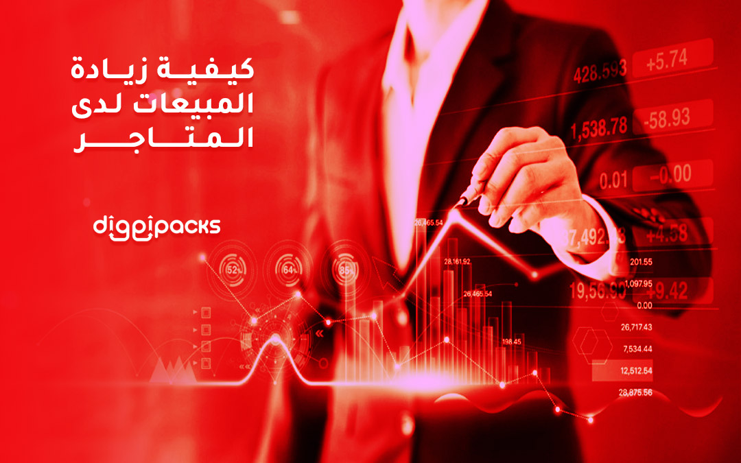 زيادة المبيعات