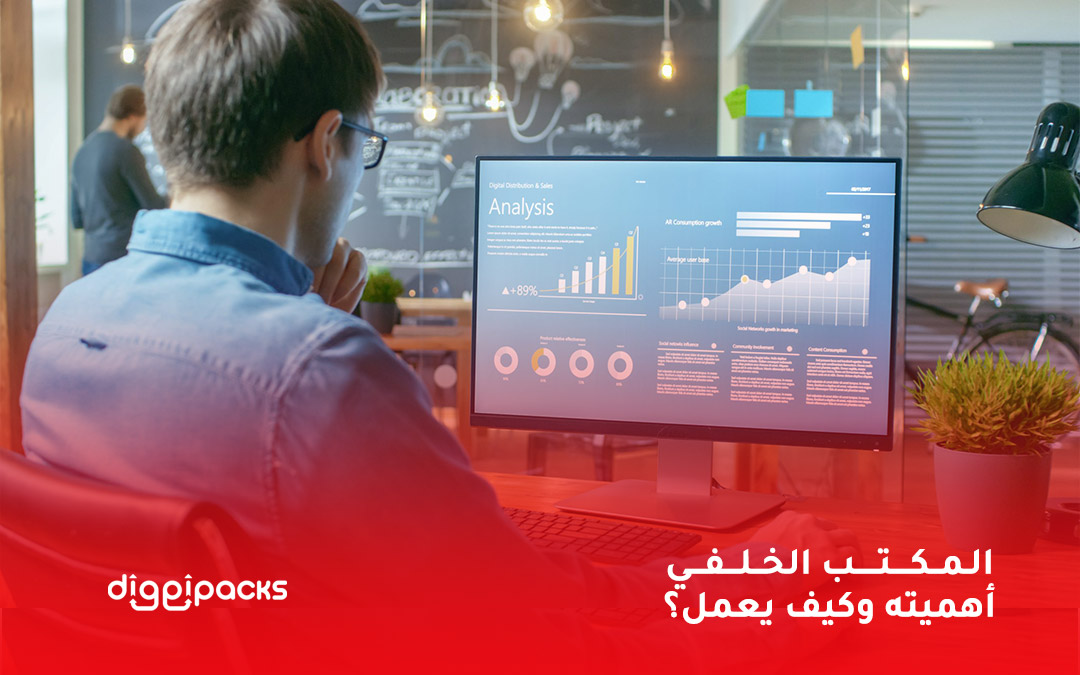 المكتب الخلفي