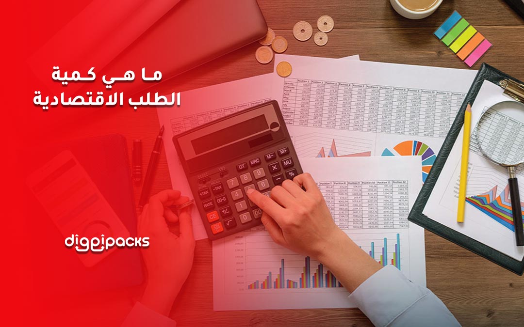 كمية الطلب الاقتصادية