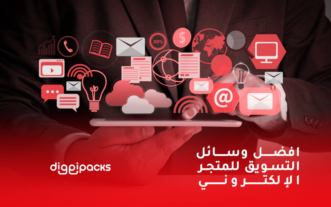 التسويق للمتجر الالكتروني