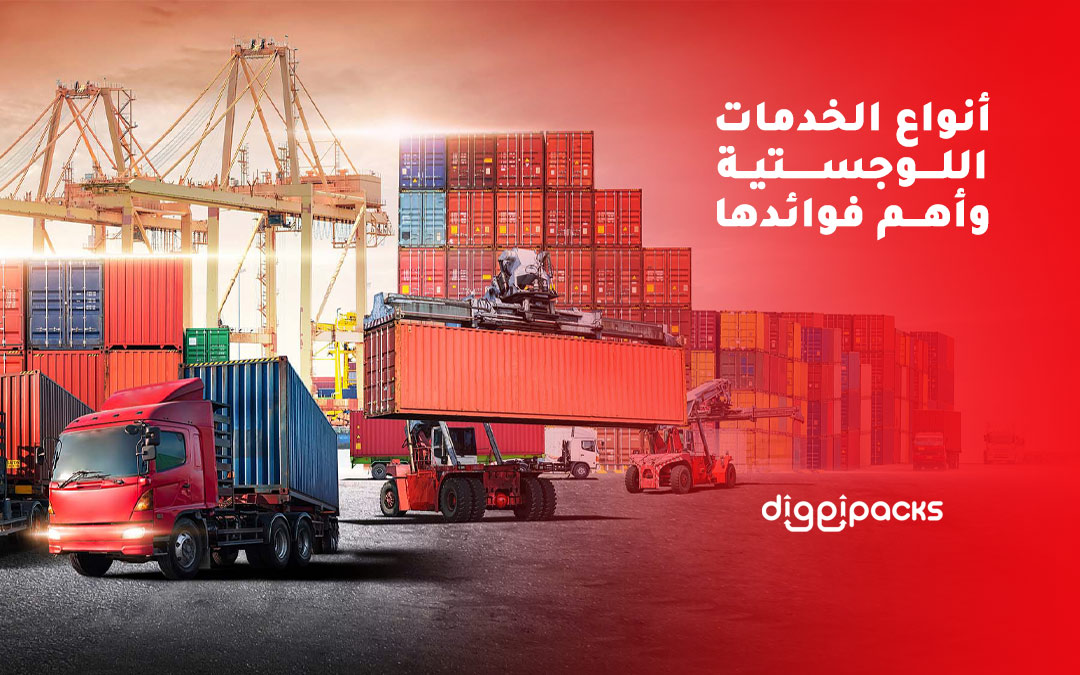 أنواع الخدمات اللوجستية