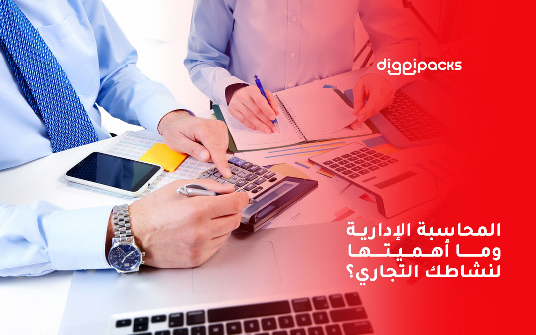 المحاسبة الإدارية