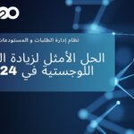 الحل الأمثل لزيادة الكفاءة اللوجستية في 2024