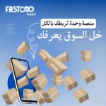 Fastcoo Apps: منصة الربط والتقييم اللوجستي