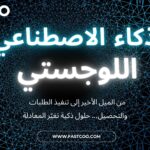 اللوجستيات المدفوعة بالذكاء الاصطناعي: عندما تشتغل البيانات… تتغيّر المعادلة